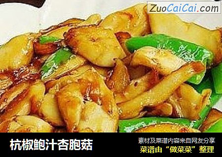 杭椒鲍汁杏胞菇