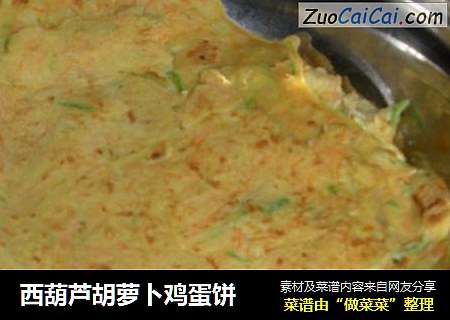 西葫芦胡萝卜鸡蛋饼