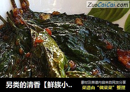 另类的清香【鲜族小菜苏子叶】