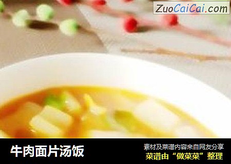 牛肉面片汤饭