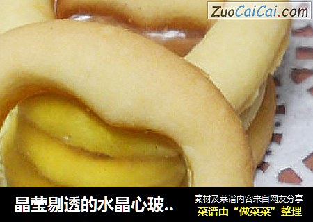 晶莹剔透的水晶心玻璃饼干
