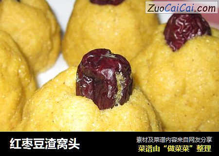 红枣豆渣窝头