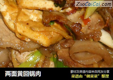 两面黄回锅肉