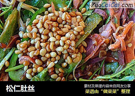 松仁肚丝