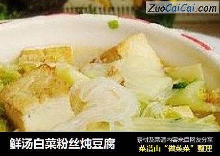 鲜汤白菜粉丝炖豆腐