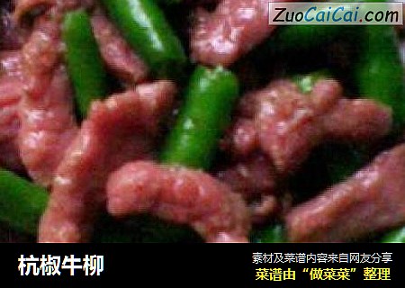 杭椒牛柳