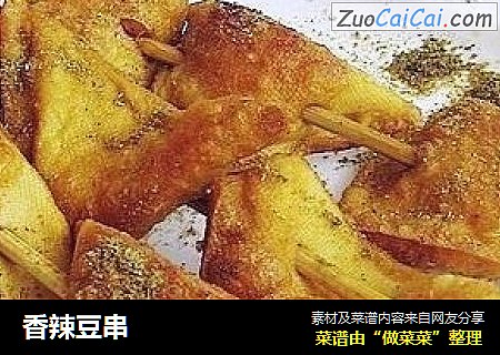 香辣豆串