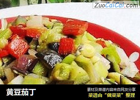 黄豆茄丁