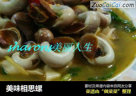 美味相思螺