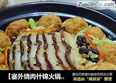 【塞外烧肉什锦火锅】北方人最爱的火锅