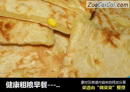 健康粗粮早餐----香甜粒粒玉米饼