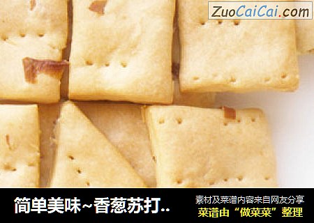简单美味~香葱苏打饼干~
