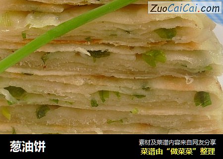 葱油饼