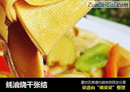 蚝油烧千张结