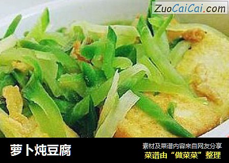 萝卜炖豆腐