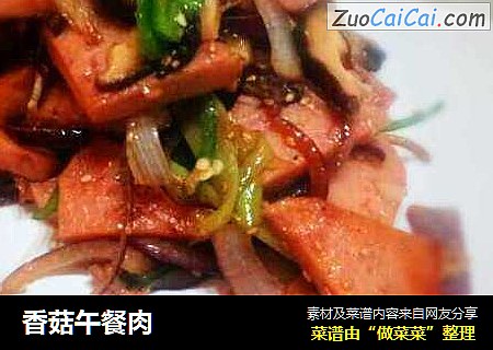 香菇午餐肉
