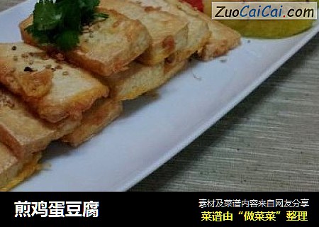 煎鸡蛋豆腐