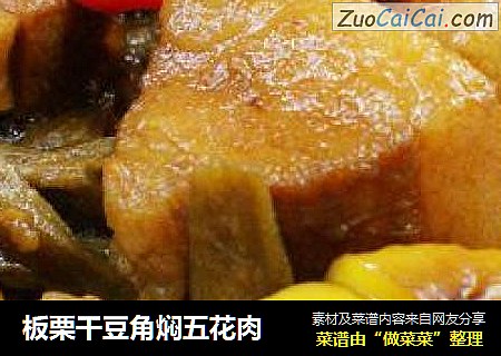 板栗干豆角焖五花肉