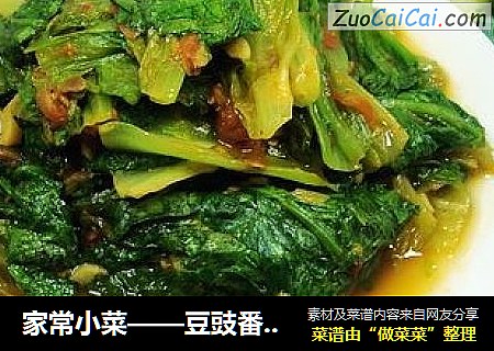家常小菜——豆豉番茄生菜