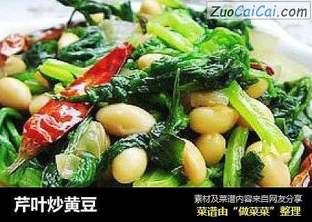 芹叶炒黄豆