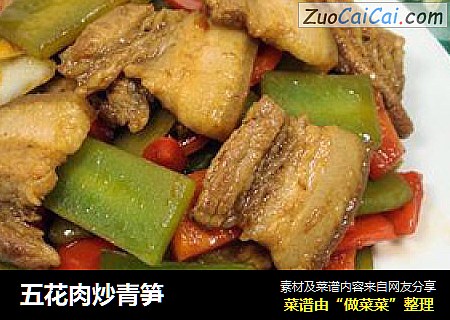 五花肉炒青笋
