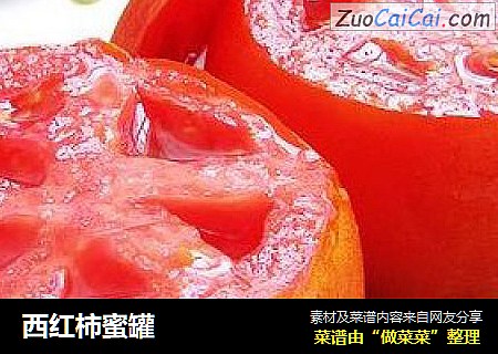 西红柿蜜罐