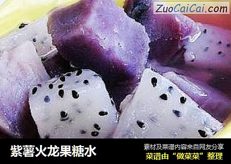 紫薯火龙果糖水