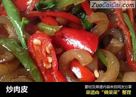 炒肉皮