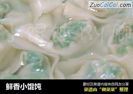 鲜香小馄饨