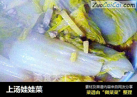 上汤娃娃菜