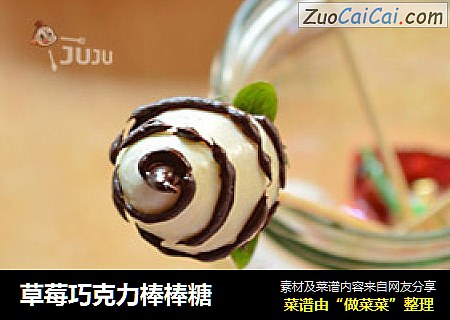 草莓巧克力棒棒糖
