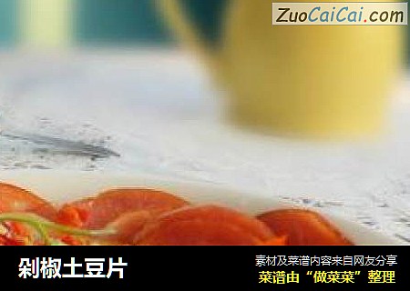 剁椒土豆片