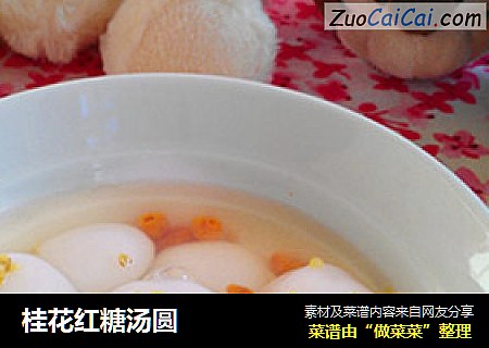 桂花红糖汤圆