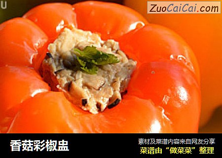 香菇彩椒盅