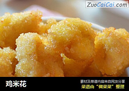 鸡米花