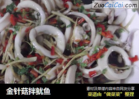 金针菇拌鱿鱼