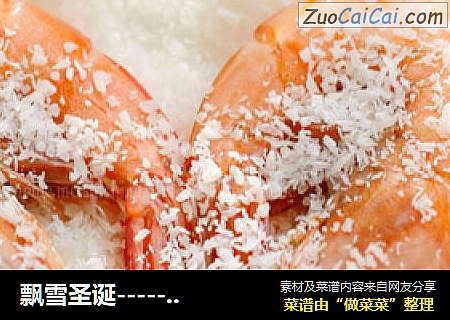 飘雪圣诞-----玫瑰红酒虾