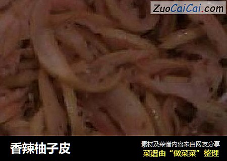香辣柚子皮