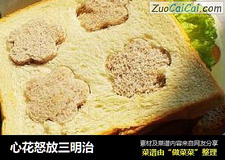 心花怒放三明治
