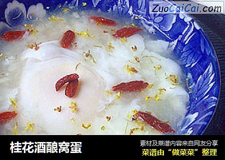 桂花酒酿窝蛋