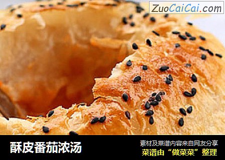 酥皮番茄浓汤