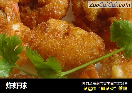 炸虾球