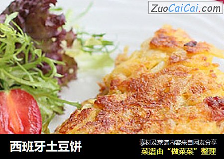 西班牙土豆饼