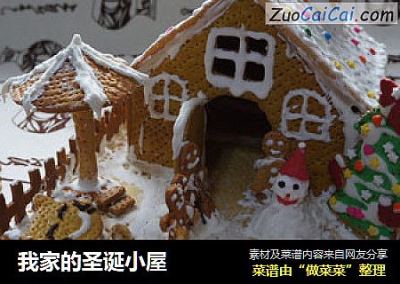 我家的圣诞小屋