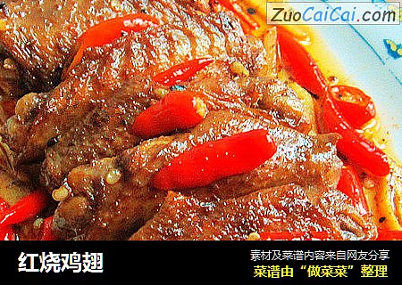 红烧鸡翅