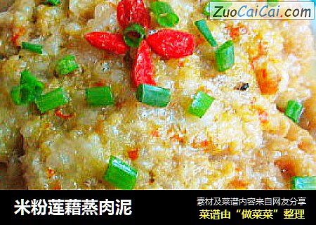 米粉莲藉蒸肉泥