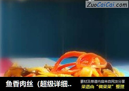 鱼香肉丝（超级详细版）