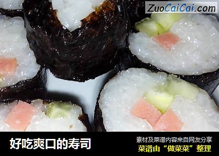 好吃爽口的寿司