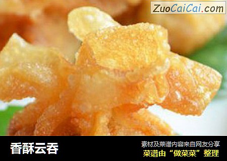 香酥云吞