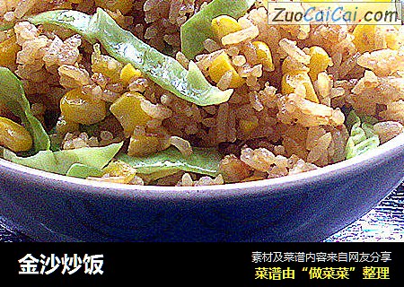 金沙炒饭